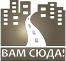 Вам сюда!